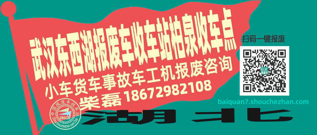 武汉东西湖收车站报废咨询柏泉收车点